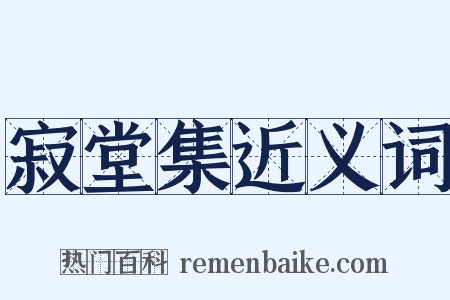 寂堂集近义词是什么意思的图片